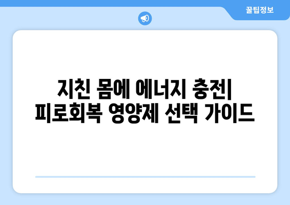 피로회복 영양제 인기 비결| 효과적인 5가지 이유 | 피로, 영양제, 건강, 에너지