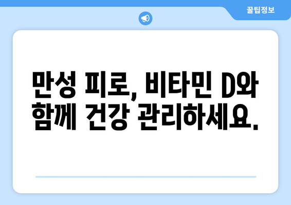 만성 피로, 비타민 D가 해답일까요? | 피로 극복, 비타민 D 효과, 건강 관리