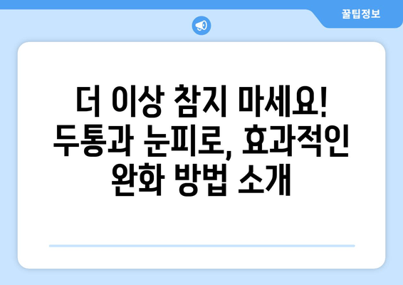 두통과 눈피로, 이젠 걱정 끗! | 효과적인 완화 방법 5가지