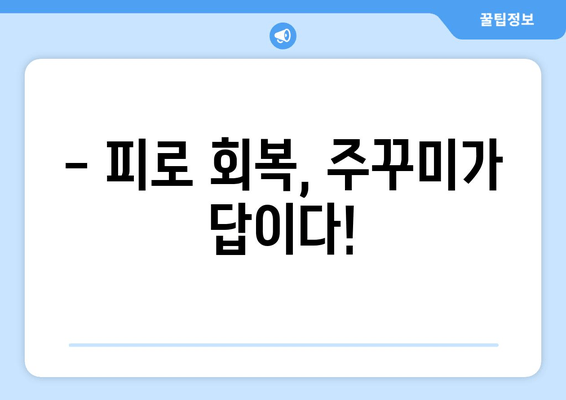 주꾸미 타우린의 힘! 간단하게 피로 회복하는 3가지 방법 | 피로회복, 주꾸미 효능, 타우린