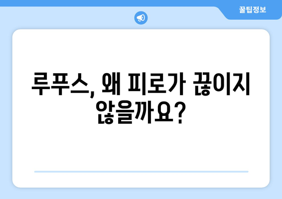 루푸스로 인한 피로| 원인, 대처법 및 에너지 관리 가이드 | 루푸스, 피로, 에너지, 관리, 팁