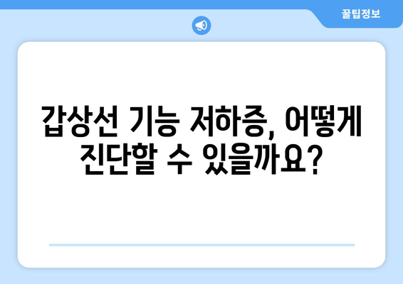 만성피로의 원인, 갑상선 기능 저하증일 수 있다면? | 갑상선 기능 저하증, 만성피로, 증상, 진단, 치료