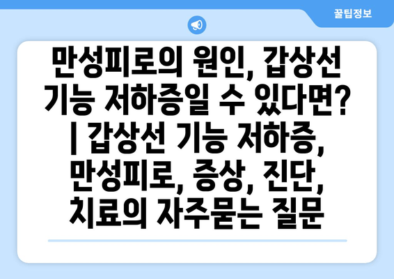 만성피로의 원인, 갑상선 기능 저하증일 수 있다면? | 갑상선 기능 저하증, 만성피로, 증상, 진단, 치료