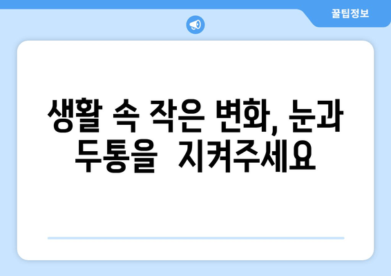 두통과 시력 피로 해결! 5가지 실천법 | 눈 건강, 두통 완화, 생활 습관 개선