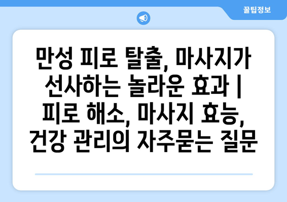 만성 피로 탈출, 마사지가 선사하는 놀라운 효과 | 피로 해소, 마사지 효능, 건강 관리