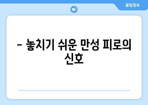 끊임없는 피로, 왜? | 만성 피로 증상 원인과 해결책 찾기