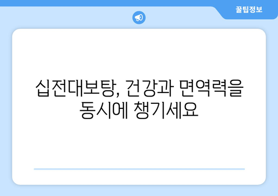 십전대보탕| 피로 해소에 효과적인 전통 자양강장제 | 피로, 약재, 건강, 면역력, 효능