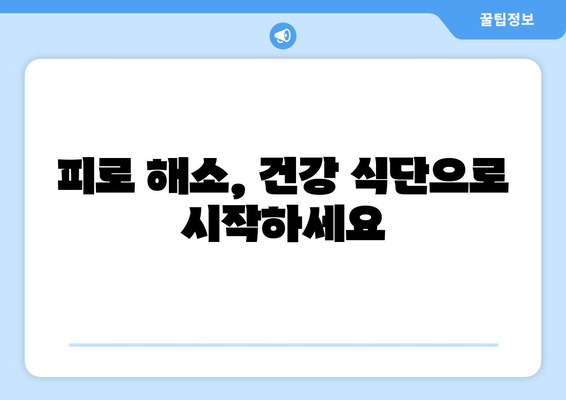 만성 피로 증후군 증상 완화, 영양제와 음식으로 이겨내세요! | 피로 해소, 건강 식단, 영양 보충