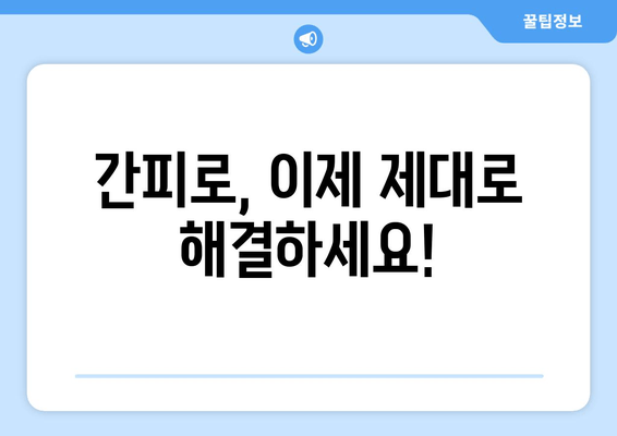 간피로회복제 선택 가이드| 효과적인 제품 고르는 5가지 주의사항 | 간피로, 피로회복, 건강 기능 식품, 영양제, 선택 팁