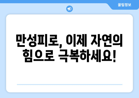 피로약 대신 자연으로! 🌿 만성피로 극복하는 7가지 방법 | 만성피로, 피로 해소, 자연 치유, 건강 팁