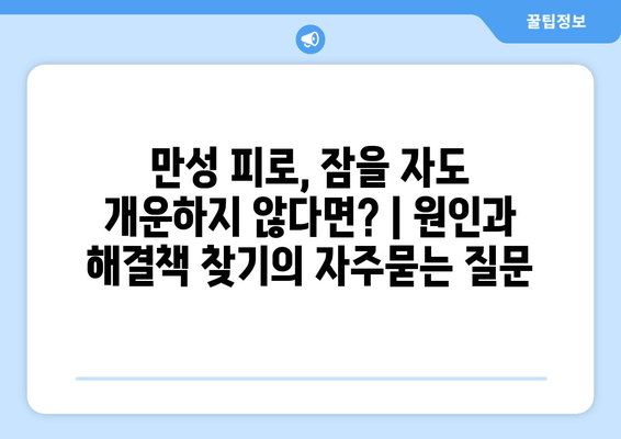 만성 피로, 잠을 자도 개운하지 않다면? | 원인과 해결책 찾기