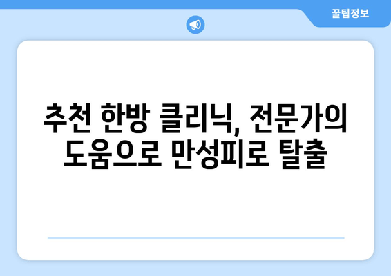 만성피로, 한방으로 이겨내세요! | 효과적인 처방 & 추천 한방 클리닉