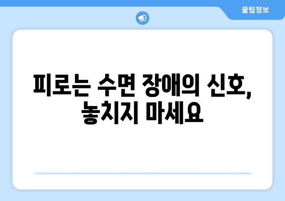 수면 방해가 피로 극복에 미치는 영향| 숙면 부족이 당신의 에너지를 갉아먹는 이유 | 피로, 수면 장애, 건강, 에너지