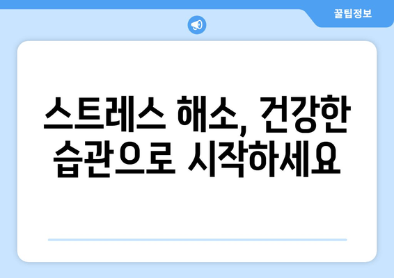 남성 스트레스 해소, 나에게 맞는 해결책 찾기| 스트레스 해소제 선택 가이드 | 남성, 스트레스, 해소, 건강, 팁