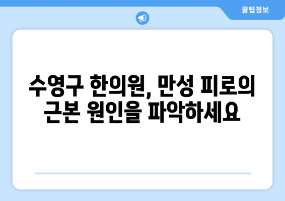 수영구 한의원의 만성 피로 해결 솔루션| 5가지 핵심 팁 | 만성 피로, 피로 해소, 한의원, 수영구