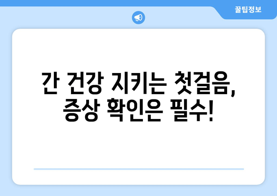 간 기능 저하가 몸에 미치는 영향| 피부, 소화, 피로 등 주요 증상 탐구 | 간 건강, 간 기능 저하, 증상 확인