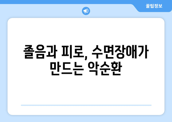 만성피로증후군 의심? 졸음과 수면장애, 그 관계를 알아보세요 | 만성피로, 수면장애, 원인, 증상, 진단, 치료