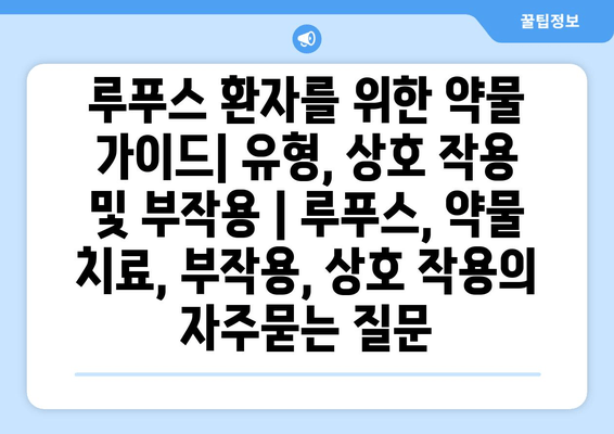 루푸스 환자를 위한 약물 가이드| 유형, 상호 작용 및 부작용 | 루푸스, 약물 치료, 부작용, 상호 작용