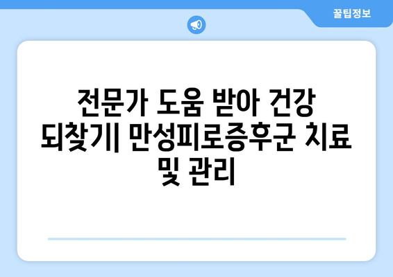 만성피로증후군, 벗어나고 싶다면? 원인 분석부터 무기력증 극복 솔루션까지 | 피로, 만성피로, 무기력, 극복 방법, 건강 정보