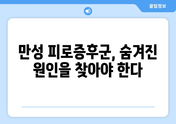 만성 피로증후군| 숨겨진 원인을 찾아내는 진단의 중요성 | 만성피로, 원인 분석, 진단법, 치료