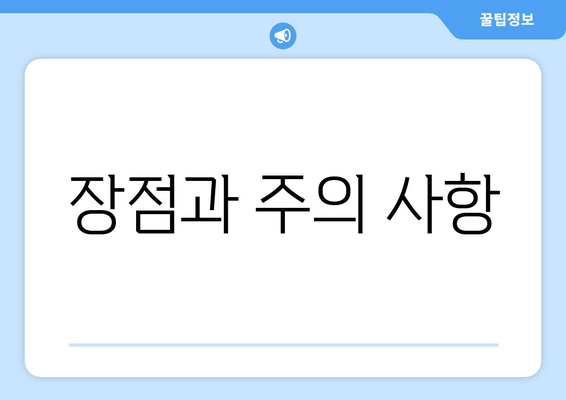 장점과 주의 사항