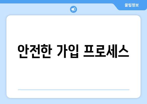 안전한 가입 프로세스