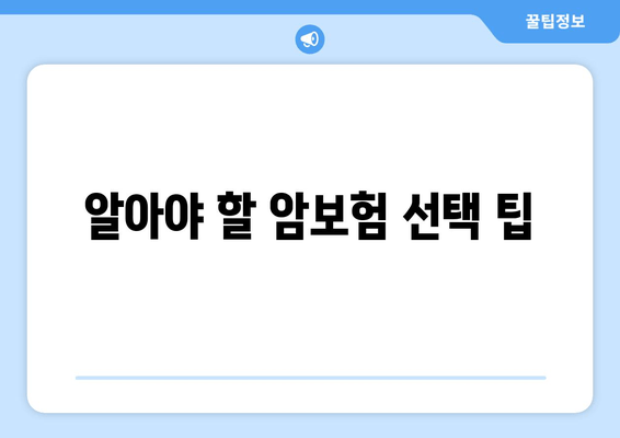 알아야 할 암보험 선택 팁