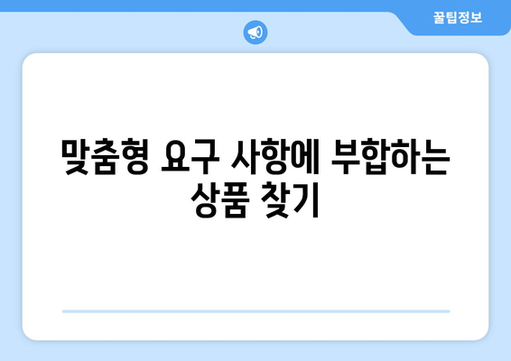 맞춤형 요구 사항에 부합하는 상품 찾기