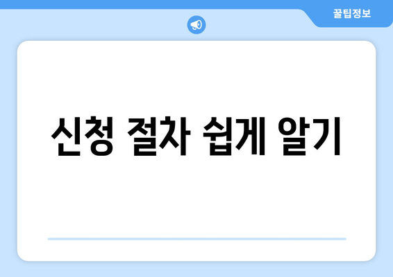 신청 절차 쉽게 알기