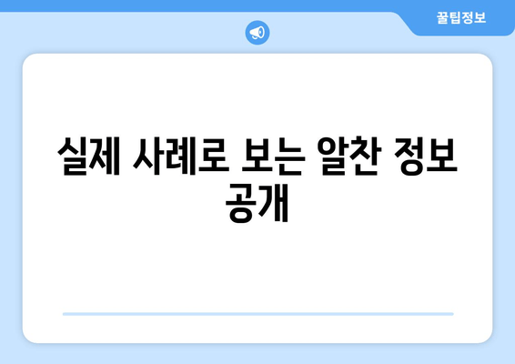 실제 사례로 보는 알찬 정보 공개