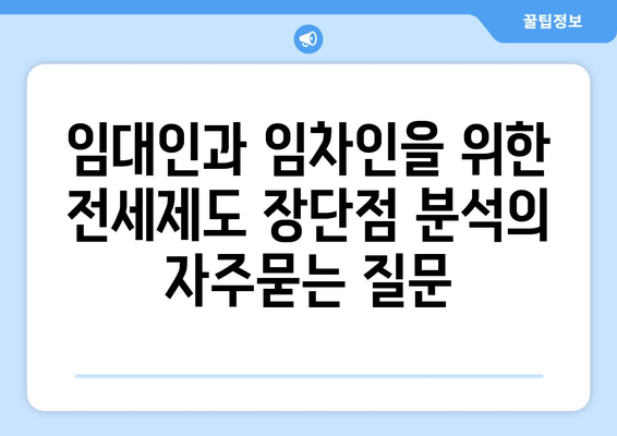 임대인과 임차인을 위한 전세제도 장단점 분석