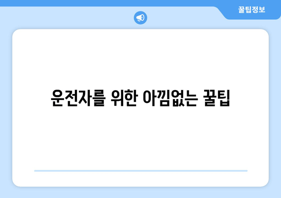 운전자를 위한 아낌없는 꿀팁