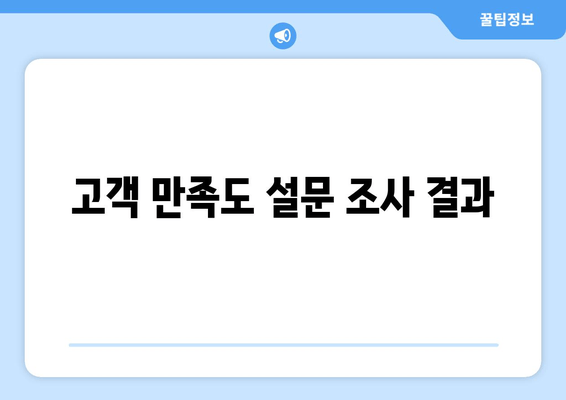 고객 만족도 설문 조사 결과