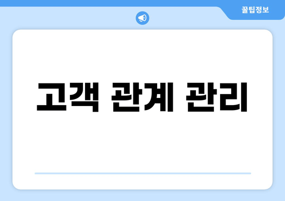 고객 관계 관리