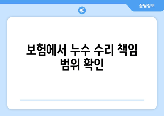 보험에서 누수 수리 책임 범위 확인