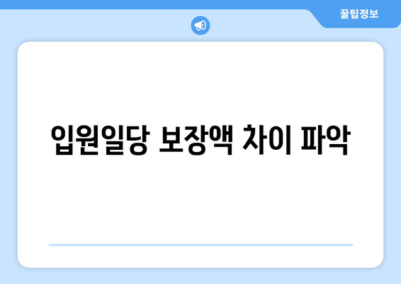 입원일당 보장액 차이 파악