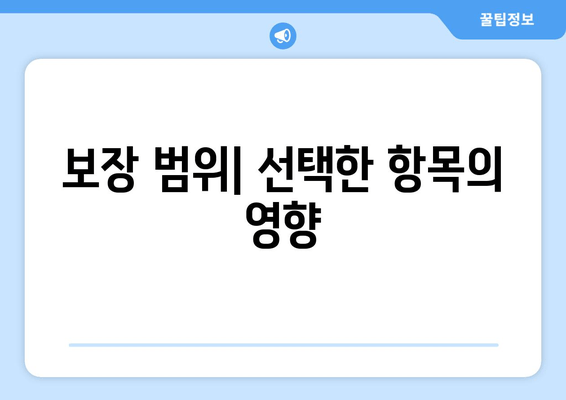 보장 범위| 선택한 항목의 영향