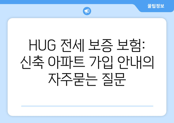 HUG 전세 보증 보험: 신축 아파트 가입 안내