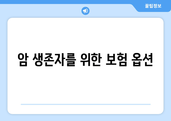 암 생존자를 위한 보험 옵션