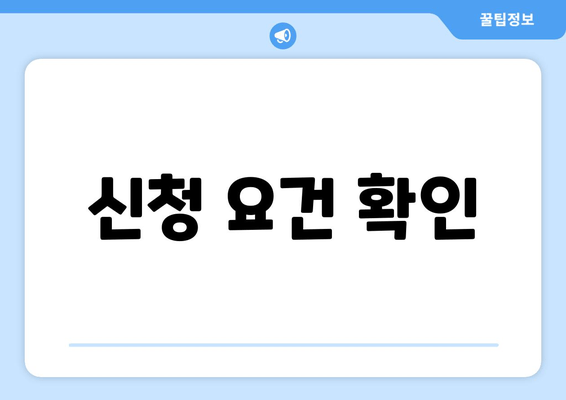 신청 요건 확인