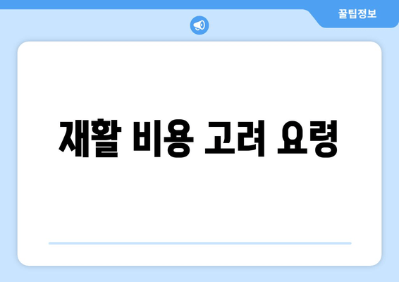 재활 비용 고려 요령