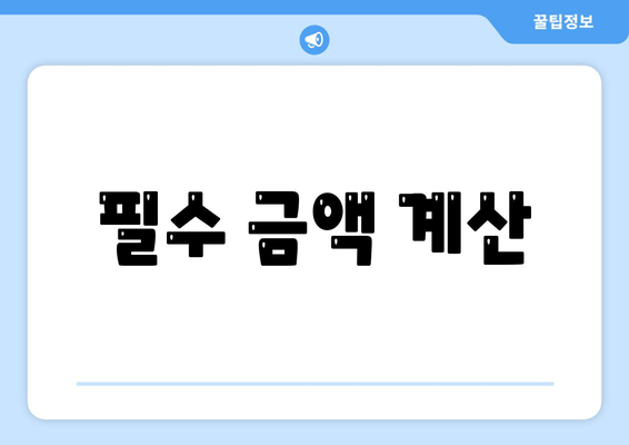 필수 금액 계산