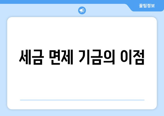 세금 면제 기금의 이점