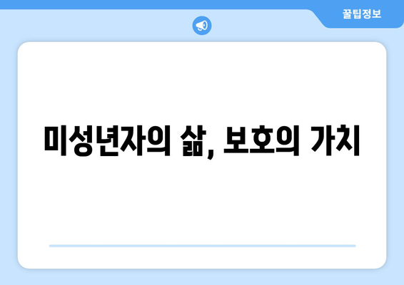 미성년자의 삶, 보호의 가치