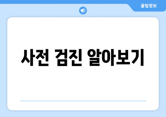 사전 검진 알아보기