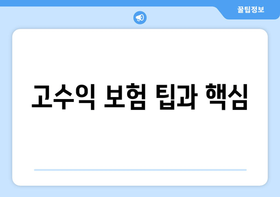 고수익 보험 팁과 핵심