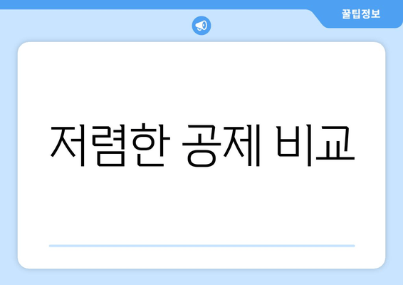 저렴한 공제 비교