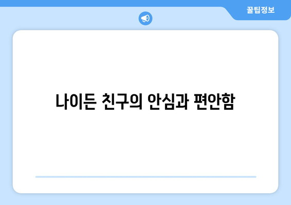 나이든 친구의 안심과 편안함