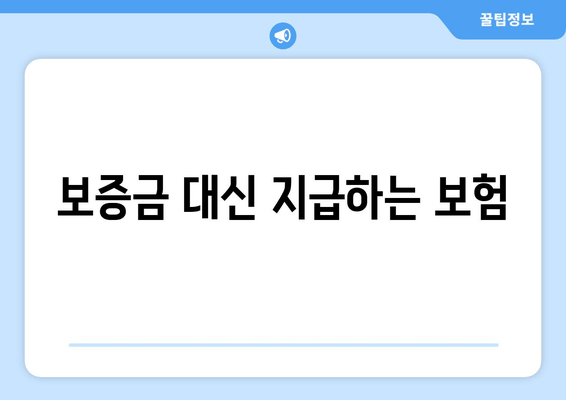 보증금 대신 지급하는 보험