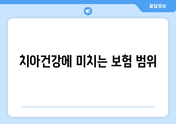 치아건강에 미치는 보험 범위